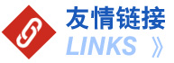 友情鏈接--玻璃鋼環(huán)保設(shè)備鏈接